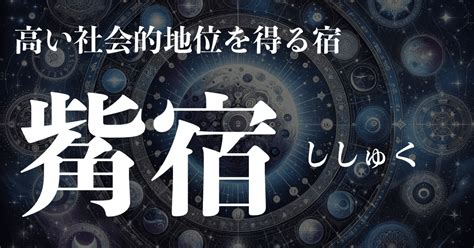 觜宿女|【宿曜】「觜宿(ししゅく)」の性格・恋愛・健康・有。